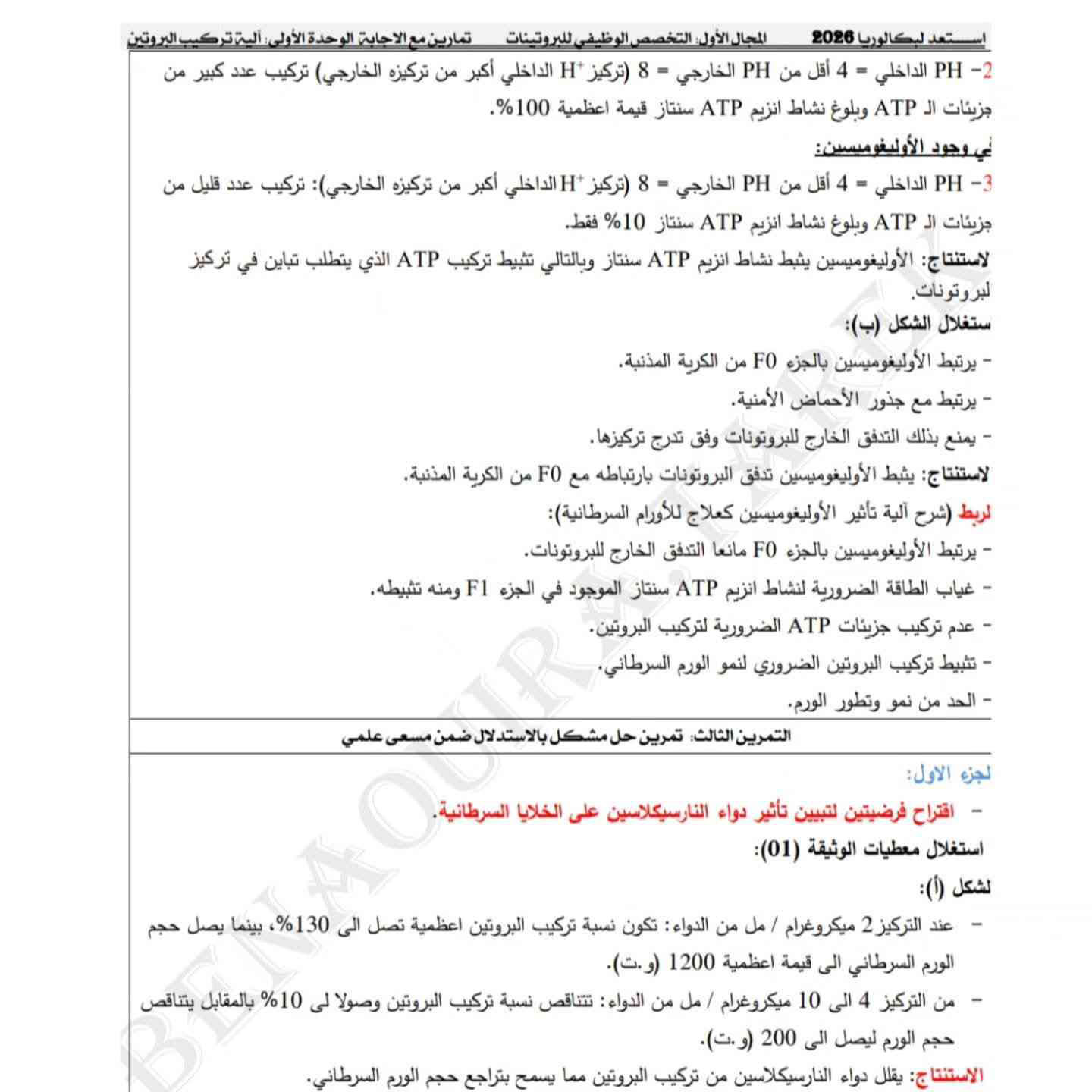 موضوع لتختبر نفسك في الوحدة الأولى اليات تركيب البروتين (2)