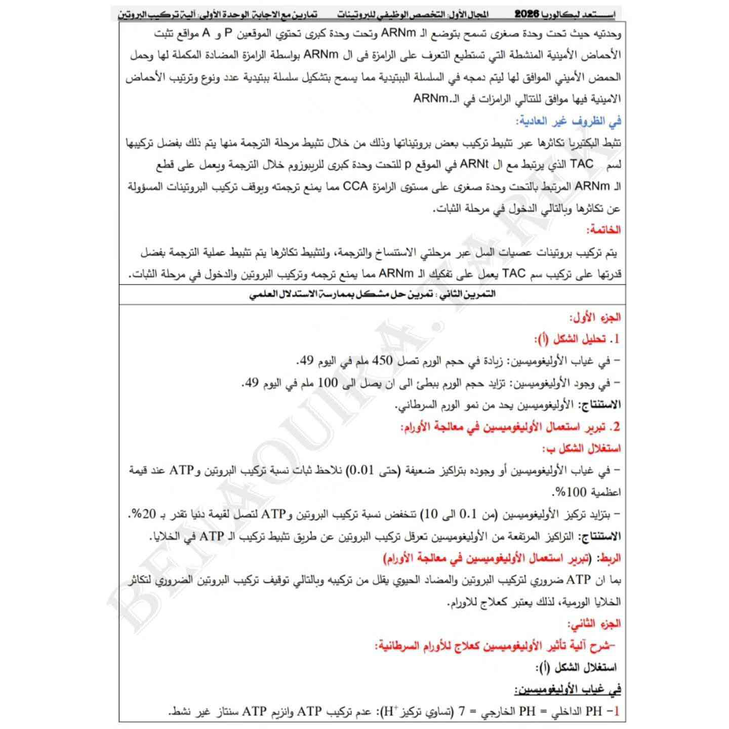 موضوع لتختبر نفسك في الوحدة الأولى اليات تركيب البروتين (3)