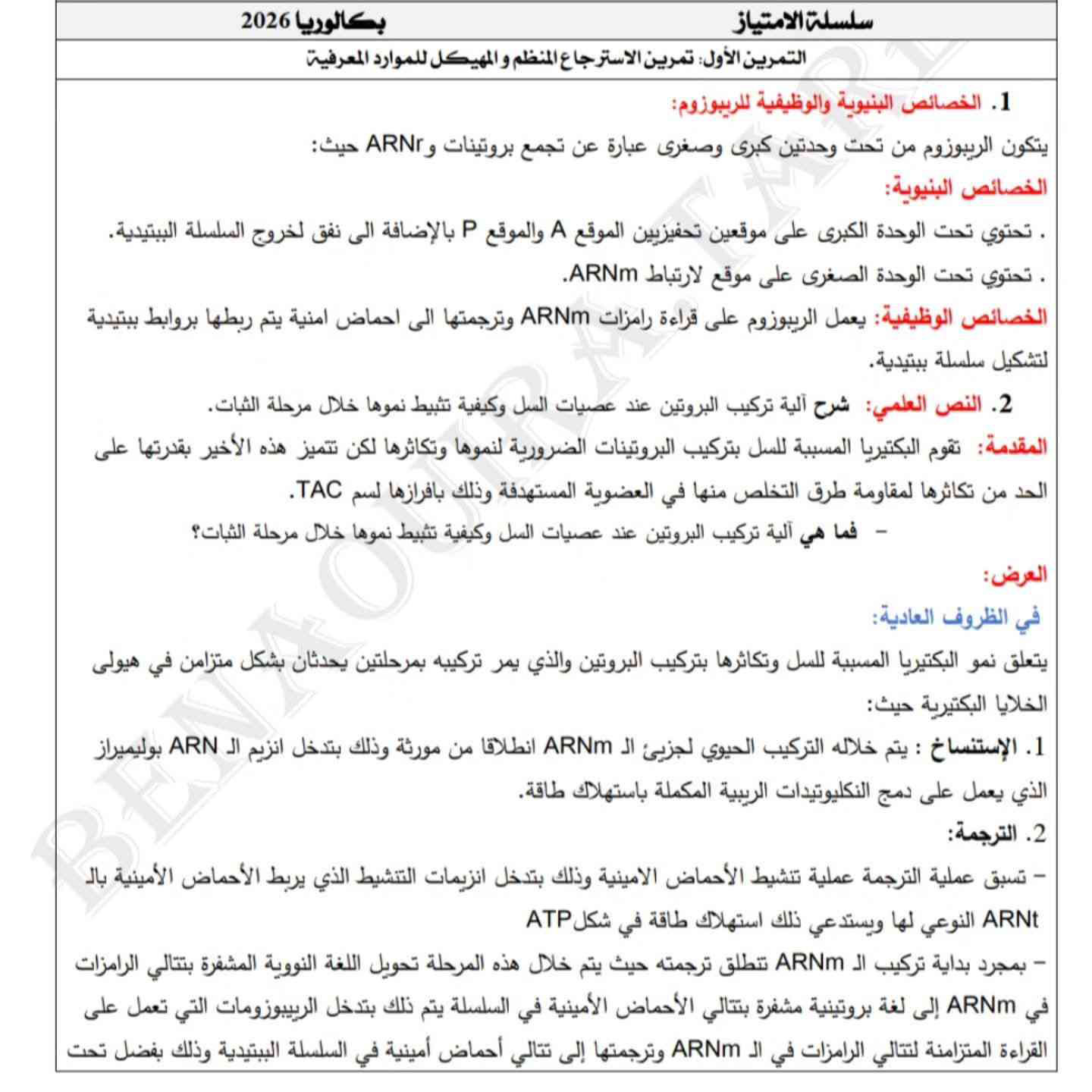 موضوع لتختبر نفسك في الوحدة الأولى اليات تركيب البروتين (4)