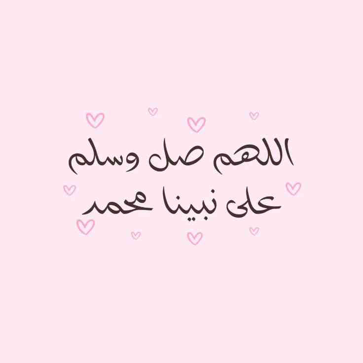 اللهم صل وسلم على نبينا محمد وعلى آله وصحبه أجمعين 💕