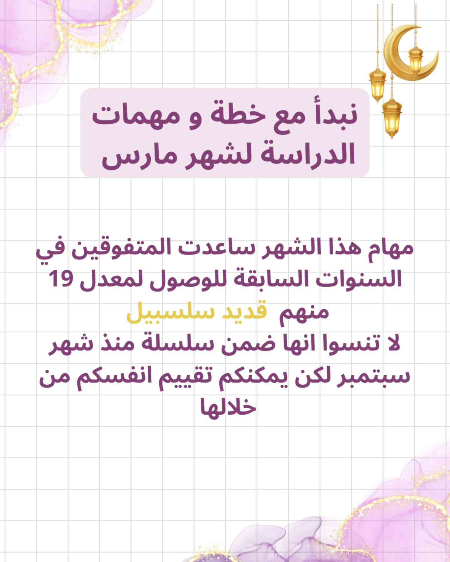 شهر رمضان فرصة ذهبية لشهر مليء بالبركة والأجواء الروحانية التي تساعدك على تصحيح… (4)